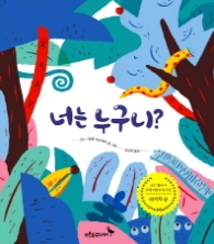 너는 누구니 (푸른숲 그림책 14)